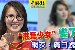 洪荒少女變了！-網友：膚白貌美