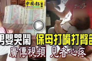 【馬來西亞】古來保母猛打男嬰嘴巴、臀部（內附視頻）