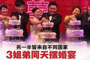 另一半皆來自不同國家·3姐弟同日擺婚宴