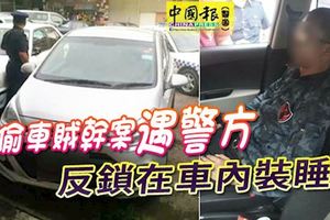 逃不了，我裝睡！偷車賊幹案遇警方-反鎖在車內裝睡