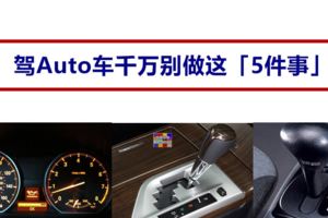 專家說：駕Auto車千萬別做這5件事　要不然車會很容易壞