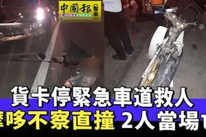 貨卡停緊急車道救人-摩哆不察直撞-2人當場亡