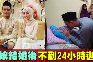 新娘結婚後一天內逝世