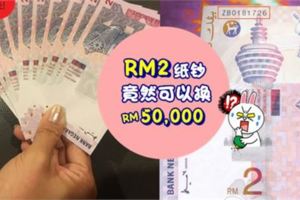 快看看你錢包有沒有!一張RM2舊鈔票售價竟然高達RM50,000?!簡直就是把一輛Myvi塞在荷包裡啊！！