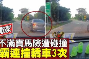 【獨家】疑不滿險遭碰撞　寶馬司機3度退撞轎車