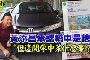 黃添昌承認轎車是他的「但這關廖中萊什麼事？」