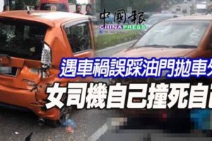 遇車禍誤踩油門拋車外女司機自己撞死自己