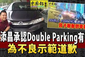 黃添昌承認double-parking有錯-為不良示範道歉