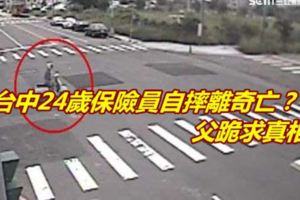 台中24歲保險員自摔離奇亡？父跪求真相