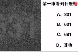 心理測試：第一眼看到什麼號碼？測你的性格特質！