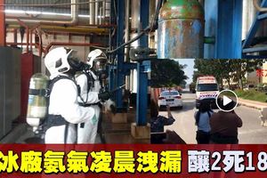 製冰廠氨氣洩漏　釀2死18傷慘