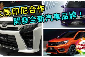 全新汽車品牌要誕生了！大馬印尼簽署備忘錄，合作開發全新汽車品牌！進攻東南亞市場！