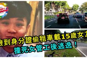 未成年屁孩撿到身分證，偷偷租車載15歲女友，撞死女管工後逃逸！