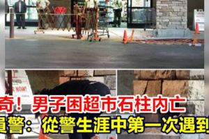 離奇！男子困超市石柱內亡員警：從警生涯中第一次遇到！