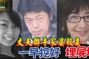 丈夫聯手家婆殺妻一早挖好埋屍坑