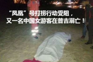 「鳳凰」號打撈行動受阻，又一名中國女遊客在普吉溺亡！