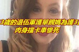 33歲的退伍軍護單親媽為護3童擋卡車慘死