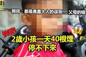 2歲小孩一天40根煙停不下來