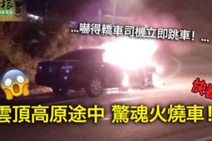 雲頂高原途中驚魂火燒車！