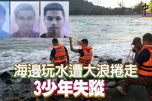 直洛加弄海灘玩水，3少年遭大浪捲走，至今下落不明！