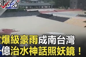 大水狂淹退不了！紫爆級豪雨成南台灣千億治水神話「照妖鏡」！？