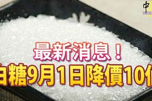 從9月1日起，國內粗糖和幼糖的每公斤統制價格皆下調10仙，新價格分別為每公斤2令吉85仙及2令吉95仙。