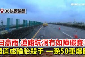 連日豪雨道路坑洞有如障礙賽！國道成輪胎殺手一晚50車爆胎