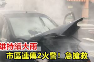 高雄持續大雨市區連傳2火警！急搶救