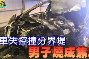 吉隆坡新班底大道,﻿轎車失控撞分界堤,男子燒成焦屍!