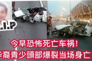 【今早恐怖死亡車禍】羅釐與轎車猛撞司機重傷及一名華裔青少頭部爆裂當成身亡【內有視頻】