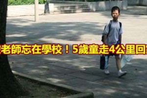 被老師忘在學校！5歲童走4公裡回家