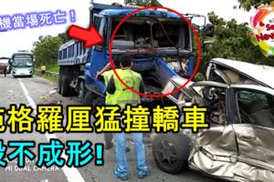 拖格羅釐猛撞轎車，毀不成形！司機當場死亡！RIP！