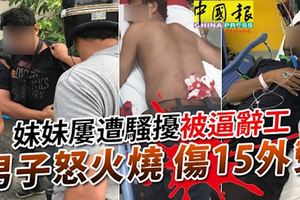 妹妹屢遭騷擾被逼辭工，男子怒火燒！傷15外勞洩恨！