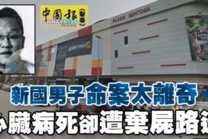 新國男子命案太離奇心臟病死卻遭棄屍路邊