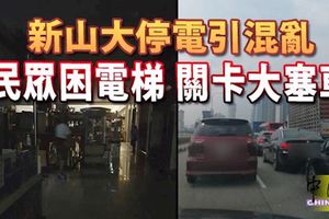 轉電站故障,新山大停電引混亂-民眾困電梯-關卡大塞車