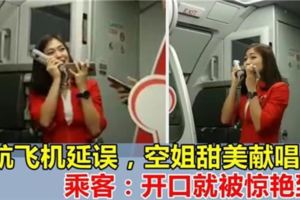 亞航飛機延誤，空姐表歉意為乘客獻唱，乘客：被驚豔到！