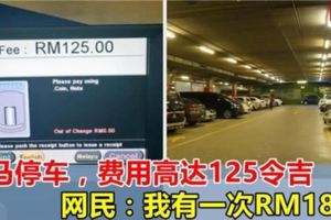 大馬停車場，停車費高達125令吉！網民：「可能你真的停在了天堂」