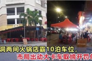 甲洞兩間火鍋店非法霸佔泊車位，市政局開500令吉罰單！