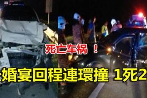 死亡車禍！赴婚宴回程連環撞1死2傷