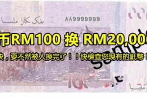 馬幣100令吉竟然可以賣20,000令吉？快看~手腳快，快檢查您現有的紙幣