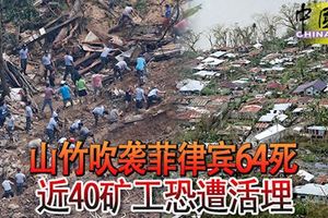 山竹吹襲菲律賓64死，近40礦工恐遭活埋！