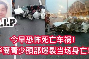 【恐怖死亡車禍】羅釐與轎車猛撞司機重傷及一名華裔青少頭部爆裂當成身亡【內有視頻】