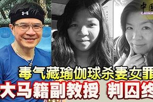 ﻿毒氣藏瑜伽球殺妻女罪成大馬籍副教授判囚終身