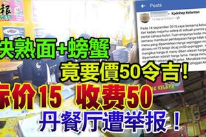 一碗加了螃蟹的快熟面竟要價50令吉！標價15，收費50！丹餐廳遭舉報！