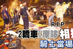 兩轎車和1摩哆凌晨相撞，騎士當場死亡