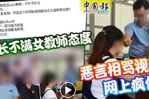 ﻿校長不滿女教師態度惡言相罵視頻網上瘋傳