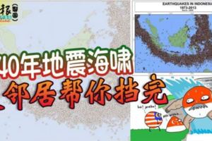 40年地震海嘯這鄰居幫你擋完