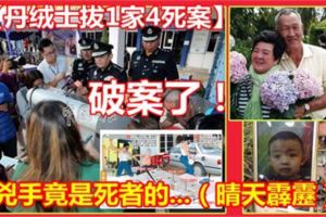 破案了！殺祖孫4人燒屍案兇手竟是死者的...（晴天霹靂