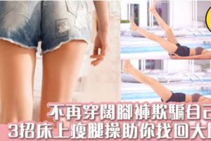 長裙、闊腳褲Out!3招床上瘦大腿操助你找回大腿隙