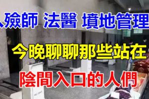 入殮師、法醫、墳地管理員，今晚聊聊那些站在「陰間入口」的人們...